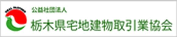 公益社団法人 栃木県宅地建物取引業協会