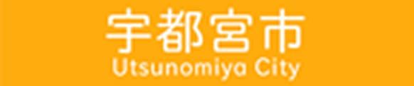 宇都宮市ホームページ