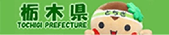 栃木県ホームページ