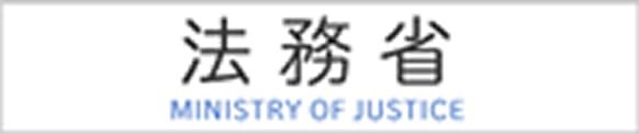 法務省