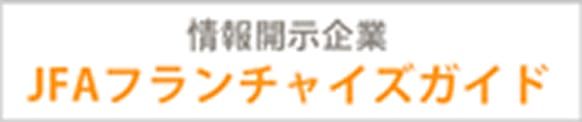 情報開示企業　JFAフランチャイズガイド